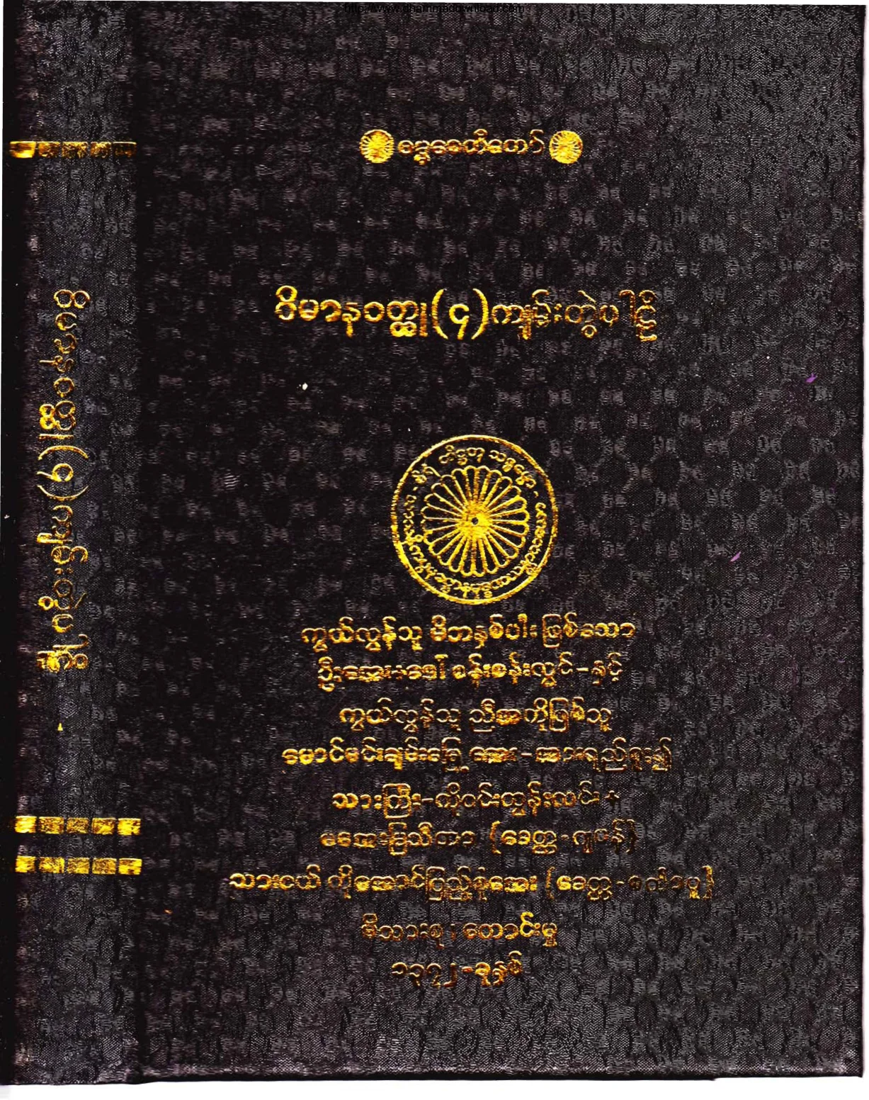 ၁၉။  ဝိမာနဝတၳဳ ေပတဝတၳဳ ေထရဂါထာ ေထရီဂါထာပါဠိ (၄ က်မ္းတြဲ) (ခုု၊ ၂။).pdf